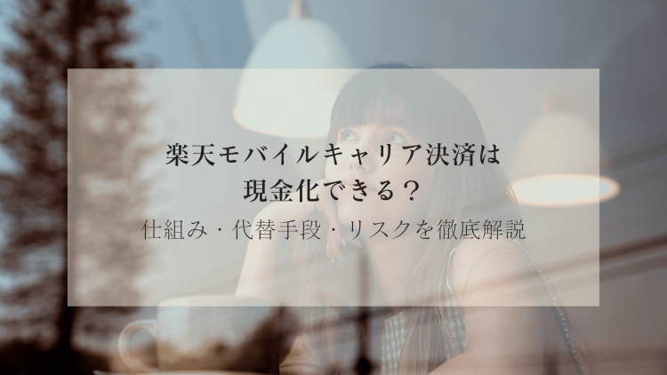 楽天モバイルキャリア決済は現金化できる？仕組み・代替手段・リスクを徹底解説