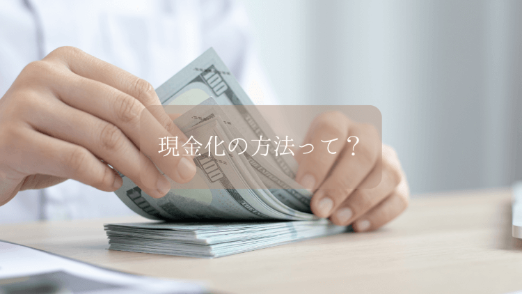 現金化の方法って？