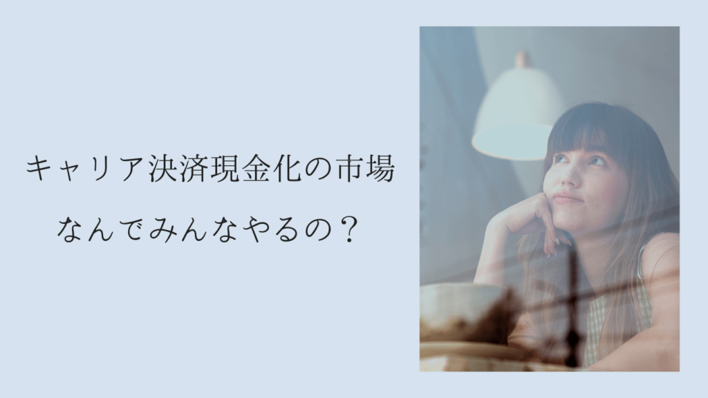 キャリア決済現金化の市場～なんでみんなやるの？